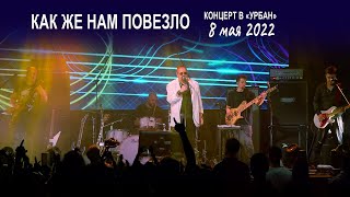 Группа Волощука С.Д. - Как же нам повезло (Live концерт в клубе "Урбан" 08.05.2022)🎸