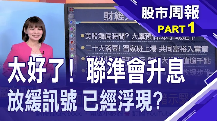 【美股触底时间在哪?大摩分析师这么看! 中国二十大落幕!新任施政常委亮相!】股市周报*曾钟玉20221030-1(戴兴明X李冠嵚) - 天天要闻