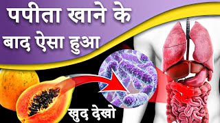 लगातार पपीता खाने के बाद ऐसा हुआ जिसे सुनकर आप दंग रह जायेंगे || BeautyExperts