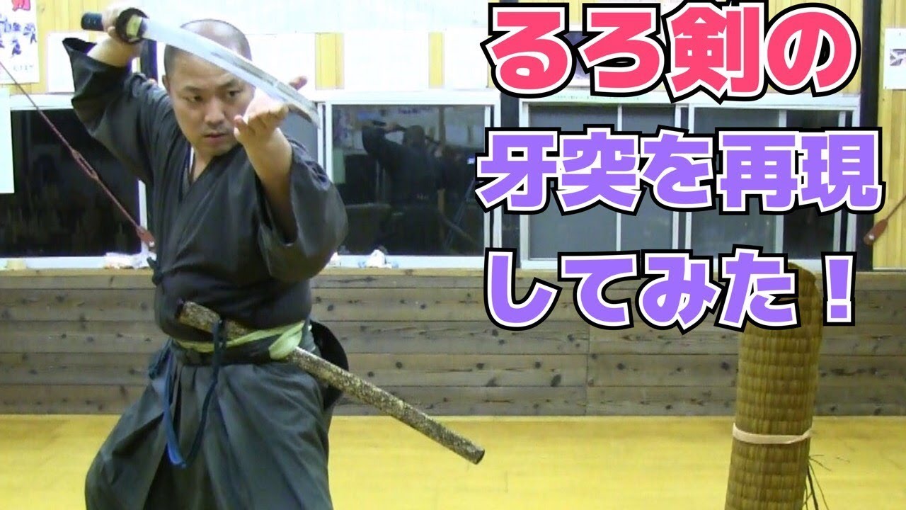 実写 るろうに剣心 飛天御剣流の全ての技を本物の日本刀で完全再現 Rurouni Kenshin Hiten Mitsurugi Ryu Complete Reproduction Youtube