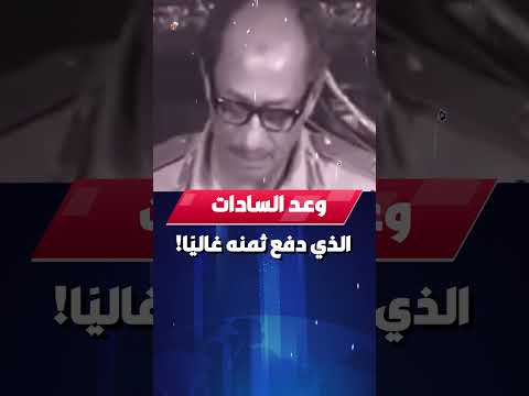 وعد السادات الذي دفع ثمنه غالي ا أخطر خطابات الرئيس الشهيد