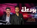 احمد عامر و سامح المصرى بودعك شعبى جديد 2021