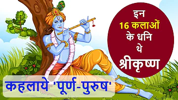 Krishna ki 16 kala: इन्हीं 16 कलाओं के बाद श्रीकृष्ण पूर्ण पुरुष कहलाये | Krishna 16 skills