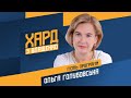 Ольга Голубовська на #Україна24 // ХАРД З ВЛАЩЕНКО – 25 січня