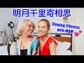 CHALLENGE: Harmonizing in CHINESE With My MOM! 美国女生跟她的妈妈一起唱《明月千里寄相思》