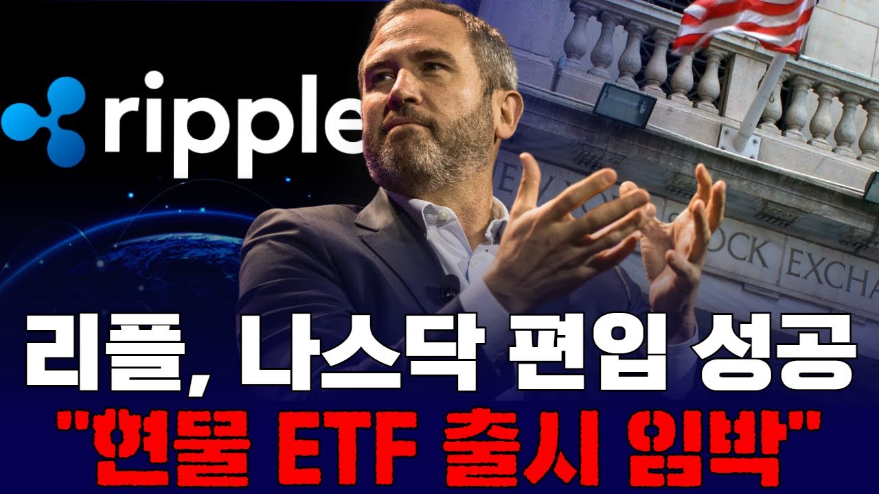 리플 XRP 나스닥 지수 편입…ETF 출시 청신호