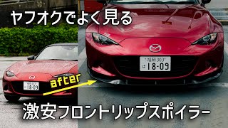 【NDロードスター】激安フロントリップスポイラー装着！見た目が激変！！