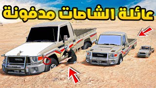 عائلة الشاصات مدفونة...!🔥🔥!! | فلم قراند GTA V