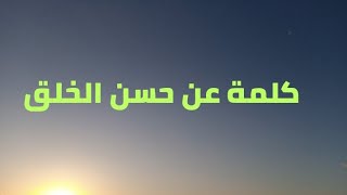 كلمة عن حسن الخلق 🔝 جديدة ومميزة