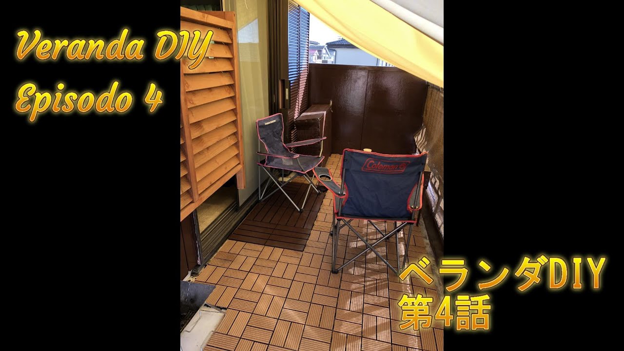 【anything】【何でも】Veranda DIY Episode 4 ベランダDIY第4話 - YouTube