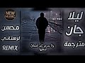 محسن لرستاني ليلا جان مترجمة حصريا 2025 ريمكس اغاني ايرانية Video Edit ترند ديجي ايمن محسن لرستاني ليلا جان مترجمة حصريا 2025 ريمكس اغاني ايرانية Video Edit ترند ديجي ايمن