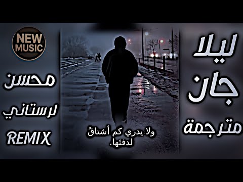 محسن لرستاني ليلا جان مترجمة حصريا 2025 ريمكس اغاني ايرانية   ترند ديجي ايمن