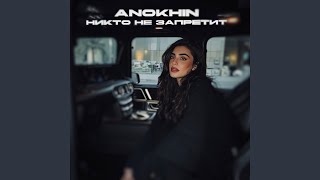 Никто не запретит - Anokhin