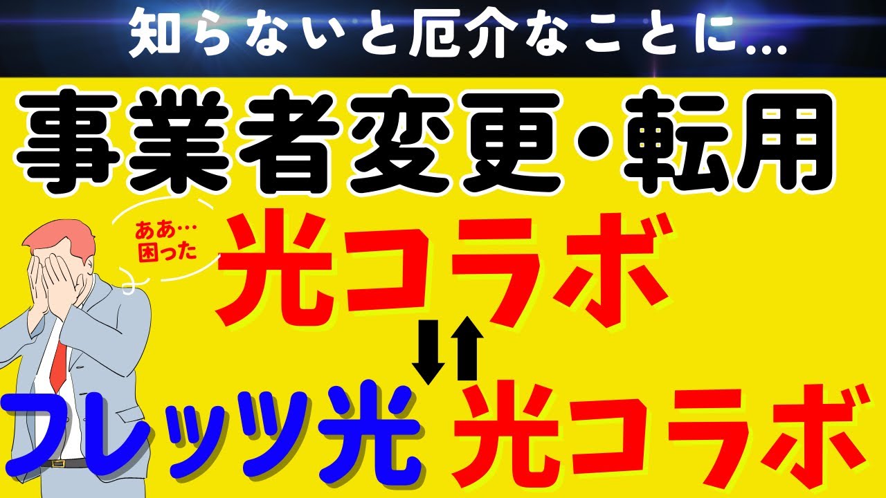 【光コラボ⇔フレッツ光】事業者変更と転用の乗り換え時の注意点とは？/IPv6切り替え/ひかり電話解約タイミング/無線LANオプション