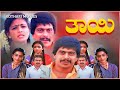 Thayi - ತಾಯಿ | Ananth nag | Shankar nag | Ambarish | Kannada Movie