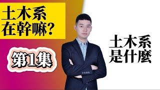 土木工程在幹嘛？第一集：土木系是什麼？
