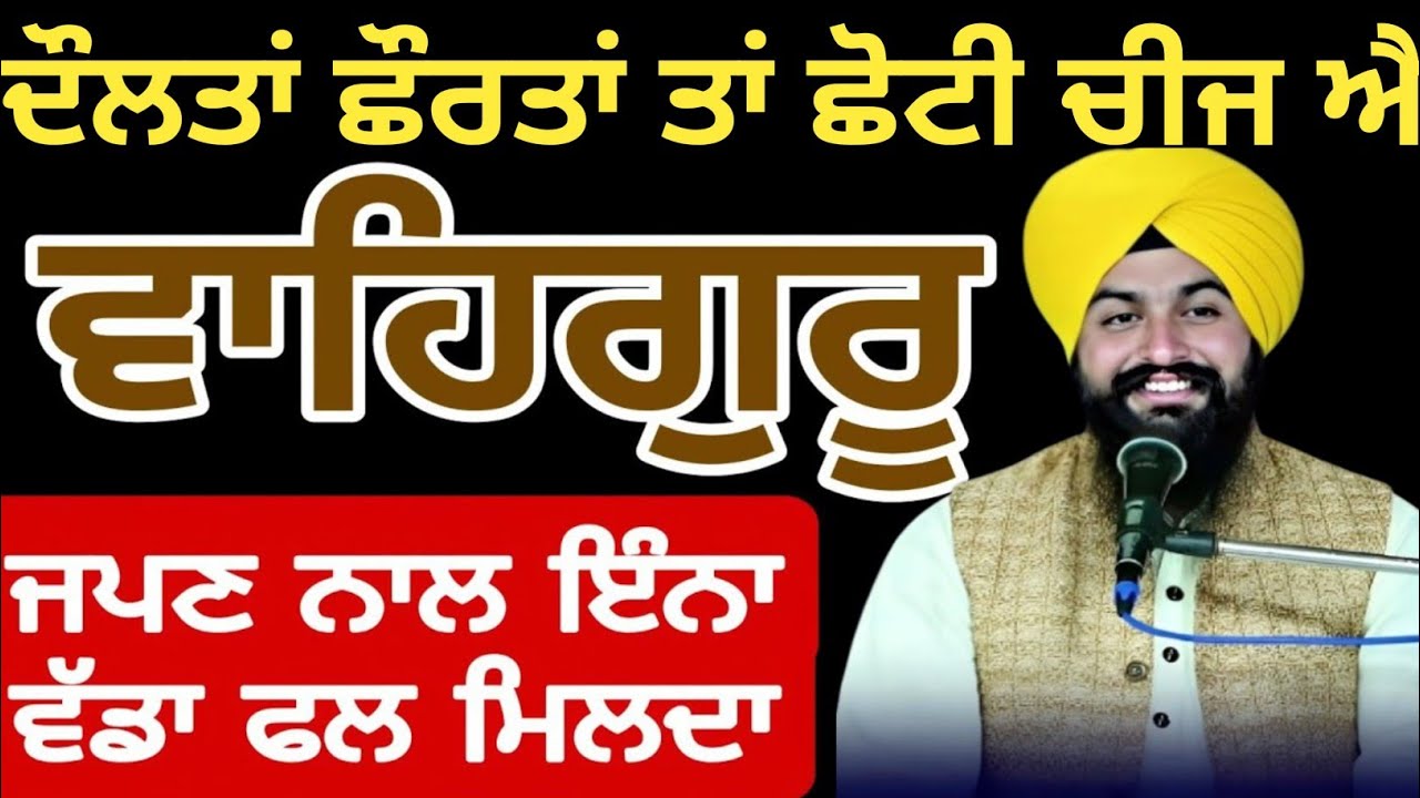 ਵਾਹਿਗੁਰੂ ਜਪਨ ਨਾਲ ਇਨਾਂ ਵਡਾ ਫਲ ਮਿਲਦਾ || bhai Sukhdev Singh Ji Dalla 