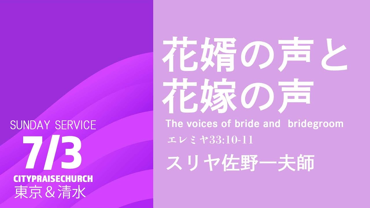 花婿の声と花嫁の声 - The Voices of Bride and Bridegroom｜エレミヤ33:10-11｜スリヤ佐野一夫｜2022.07.03｜City Praise Church