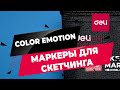 Маркеры для скетчинга DELI Color Emotion