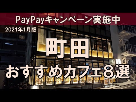 【町田カフェ8選】PayPay20%還元キャンペーン開催中