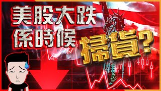 調整即將來臨 長線投資應如何部署(English中文 CC)