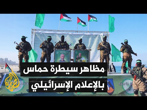 محللون إسرائيليون: مشاهد تسليم الأسرى عكست فشل إسرائيل في تحقيق أهداف حربها بغزة