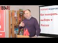 Георгий Федоров: Как выиграть выборы в России ! (21. 03. 2019)