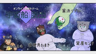 【ネタバレ注意！】宇宙船からの脱出！【猫酪真珠/ケモノVTuber】
