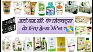 Health Ratings Of IMC Products? || KYA IMC KE PRODUCTS USE KARNE LAYAK HAI?