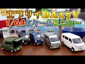 1/64スケールのエブリイバンDA17Vのミニカー全５種フルコンプコレクションセット