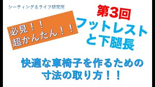 必見！簡単！〜第3回　フットレストと前座高の関係