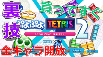 ぷよぷよテトリスコマンド