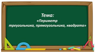 Математика 2 класс. «Периметр треугольника, прямоугольника и квадрата»