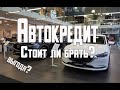 Стоит ли брать автокредит? Выгодно ли? Все об автокредите в 2021 году