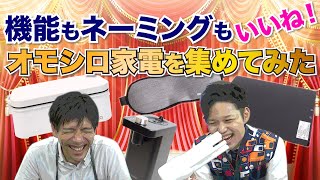 機能もネーミングもいいね！【オモシロ家電】集めてみた