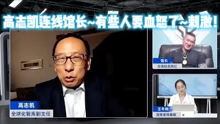 高志凯连线馆长~有些人要血怒了~刺激!【中英翻译】#高志凯 #陈之汉 #馆长 高志凯连线馆长~有些人要血怒了~刺激!【中英翻译】#高志凯 #陈之汉 #馆长