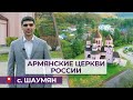 Армянские церкви России/Шаумян/HAYK media