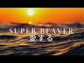 SUPER BEAVER「愛する」にのせて風景を切りとってみました#superbeaver #邦ロック #愛する #渋谷龍太 #邦楽