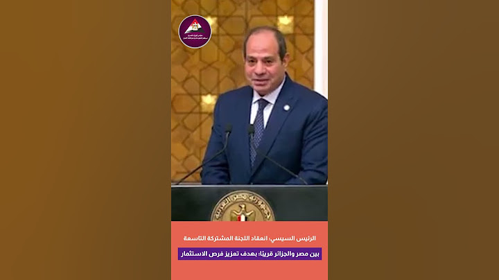 الرئيس السيسي.. انعقاد اللجنة المشتركة التاسعة بين مصر والجزائر قريبًا؛ بهدف تعزيز فرص الاستثمار