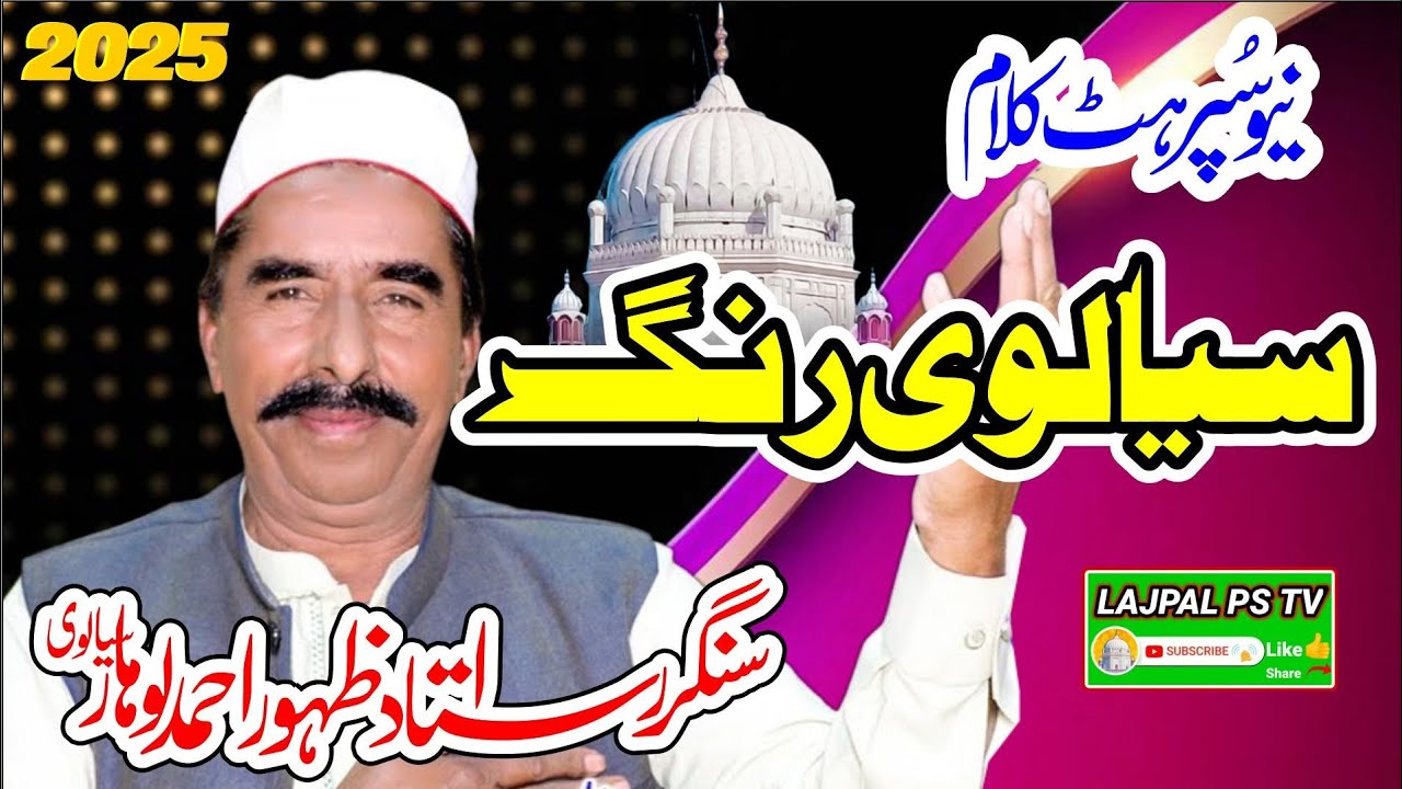 Sialvi Rang By Zahoor Ahmed Lohar Sialvi || New Supperhit Kalam: Lajpal PS TV : Full HD 2025