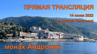 Аскеза и спасение. Требы на Афоне. Девственная жизнь и безбрачие | Монах Андроник | Афон