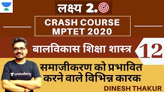 लक्ष्य 2.0: बालविकास शिक्षा शास्त्र [समाजीकरण को प्रभावित  करने वाले विभिन्न कारक] l MPTET CTET Exam