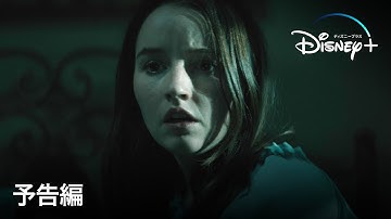 誰も助けてくれない｜予告編｜Disney  (ディズニープラス）