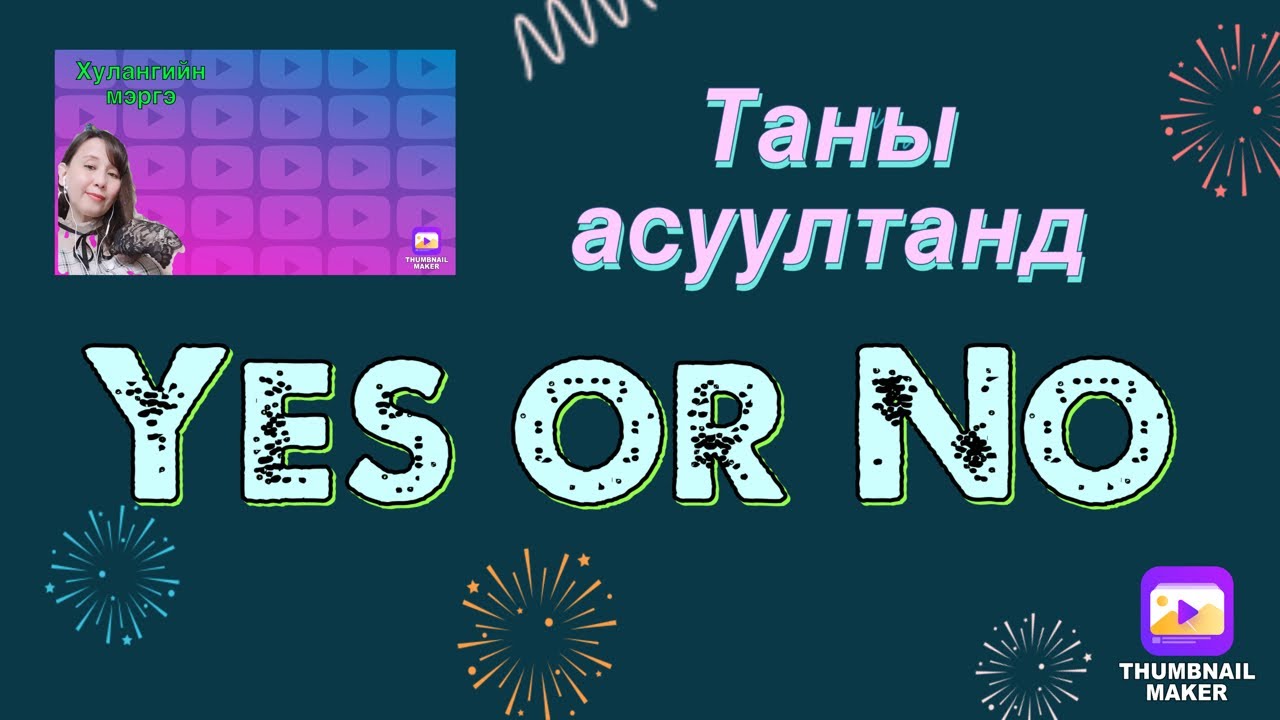 Yes or No .Таны асуултанд Тийм Үгүй.