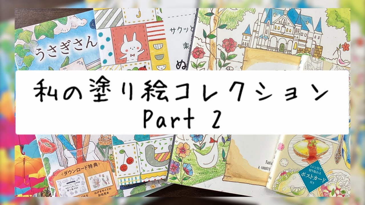 【大人の塗り絵】私の塗り絵コレクションPart 2【My coloring book collection】