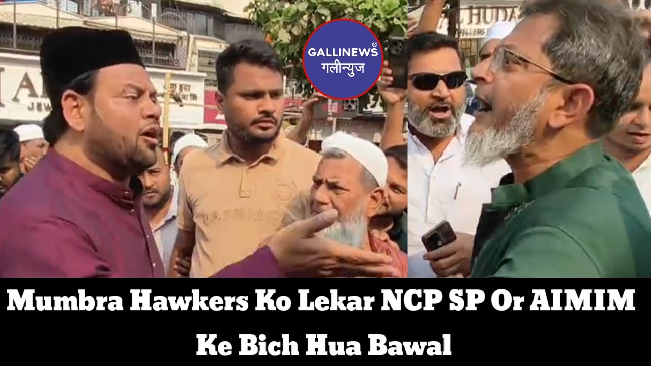 Mumbra Kausa Hawkers Ko Lekar NCP SP Or AIMIM Ke Bich Hua Bawal | Gallinews Mumbra 