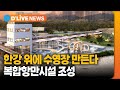 오세훈 시장, 한강 위에 수영장 만든다…&#39;한강 아트피어&#39; 조성 / 딜라이브TV ● 방송일 : 2023.03.23