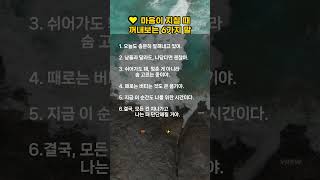 💛 마음이 지칠 때 꺼내보는 6가지 말 #동기부여,#명언,#성공,#인생,#공부,#영상,#사람,#운동,#노력,#자극,#실패,#소리,#드라마,#방법,#생각,#포기,#쓴소리,#명대사,