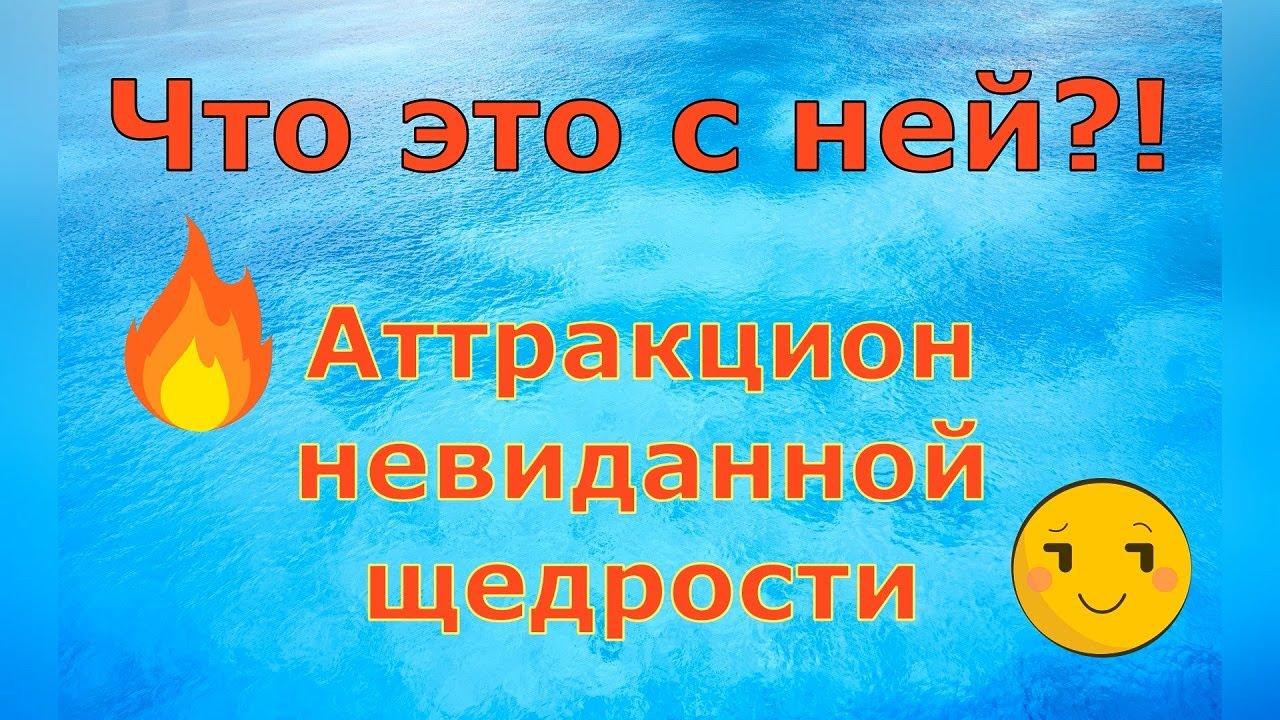 Аттракцион невиданной щедрости