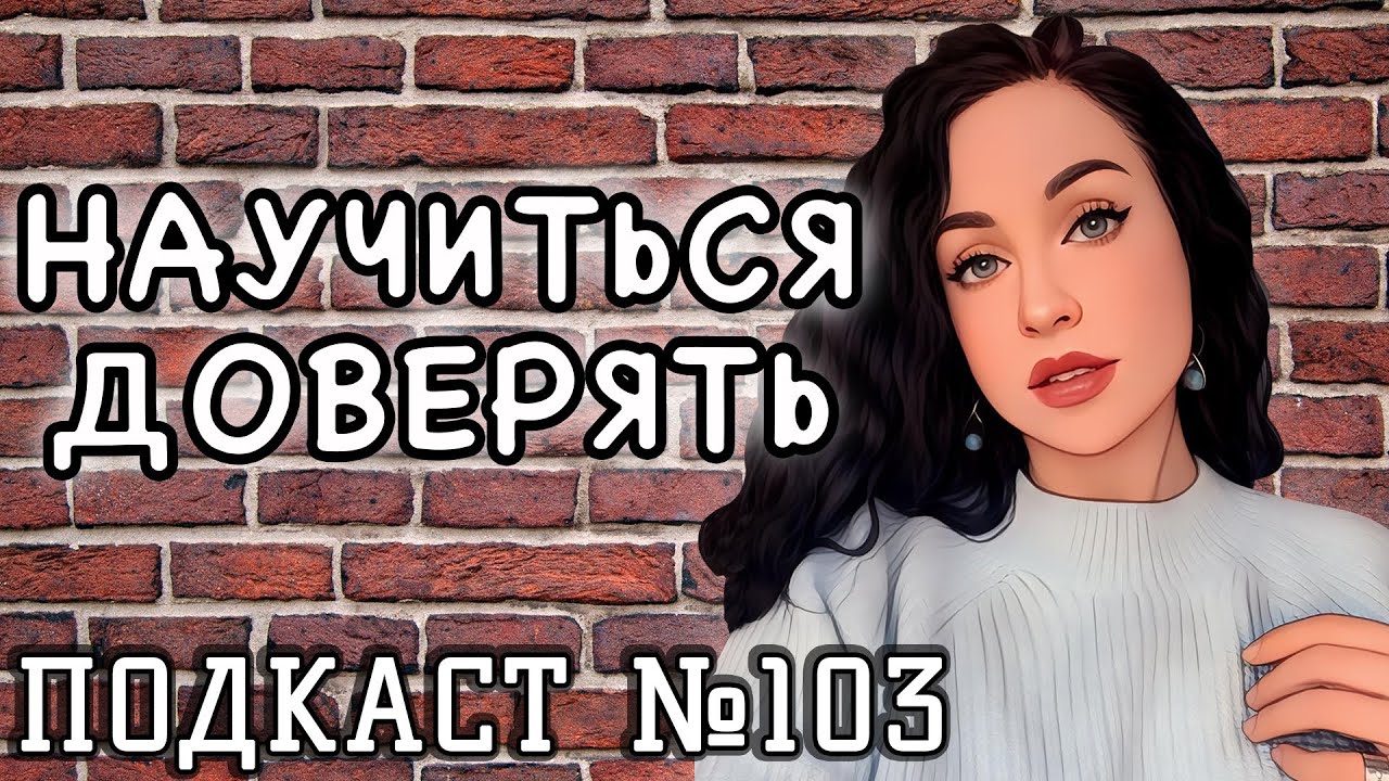 Обожглась на молоке - дую на воду: предательство - YouTube